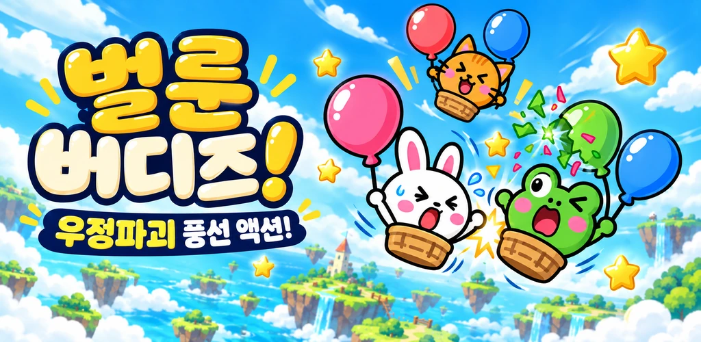 벌룬 버디즈: 우정파괴 풍선 액션 Google Play 소개 이미지