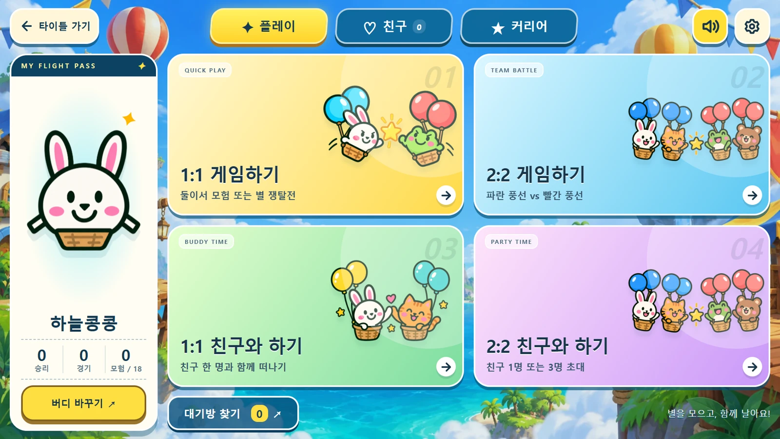 벌룬 버디즈: 우정파괴 풍선 액션 스크린샷