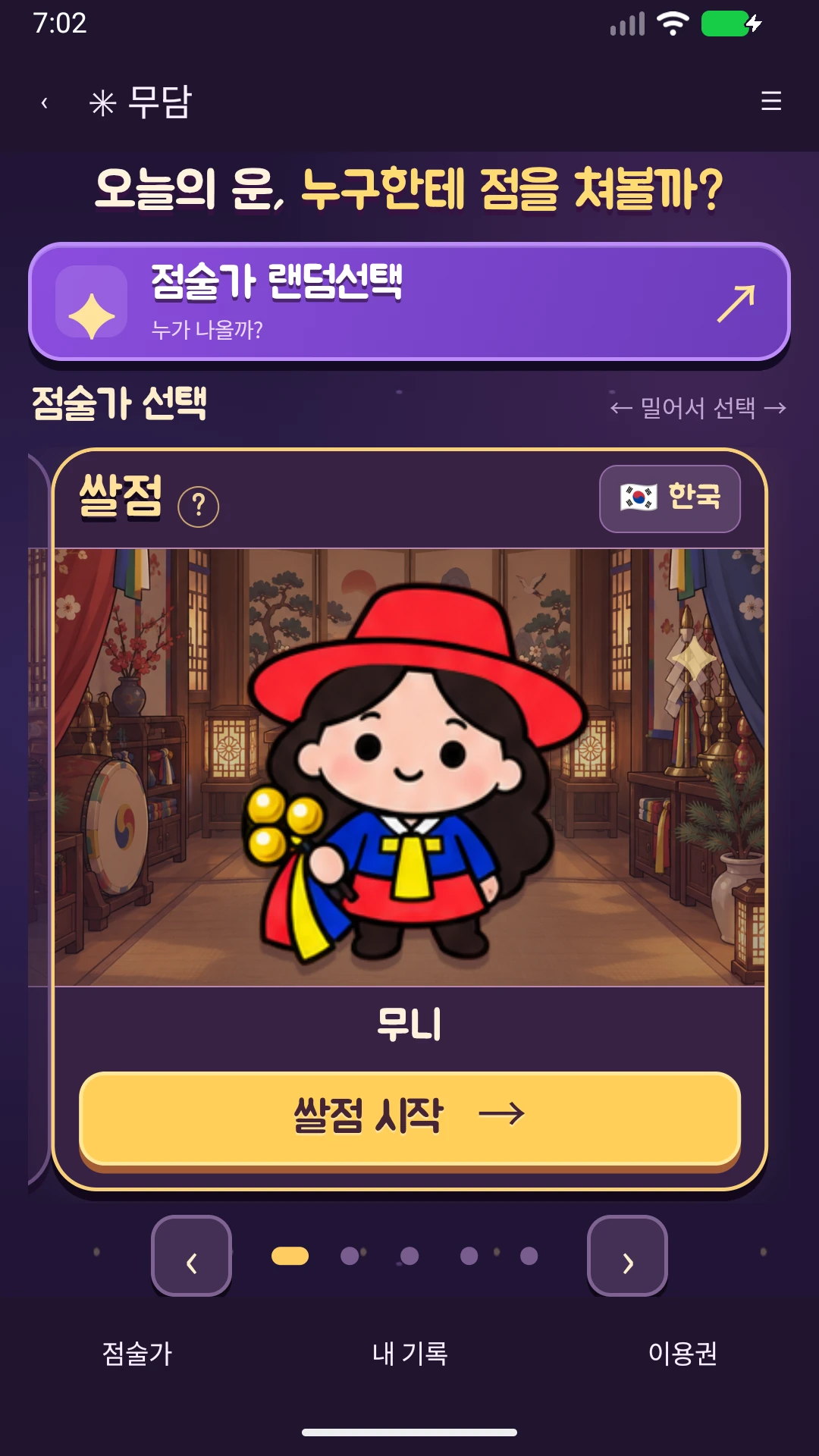 무담: 오미쿠지·쌀점·산통점·시암시 스크린샷