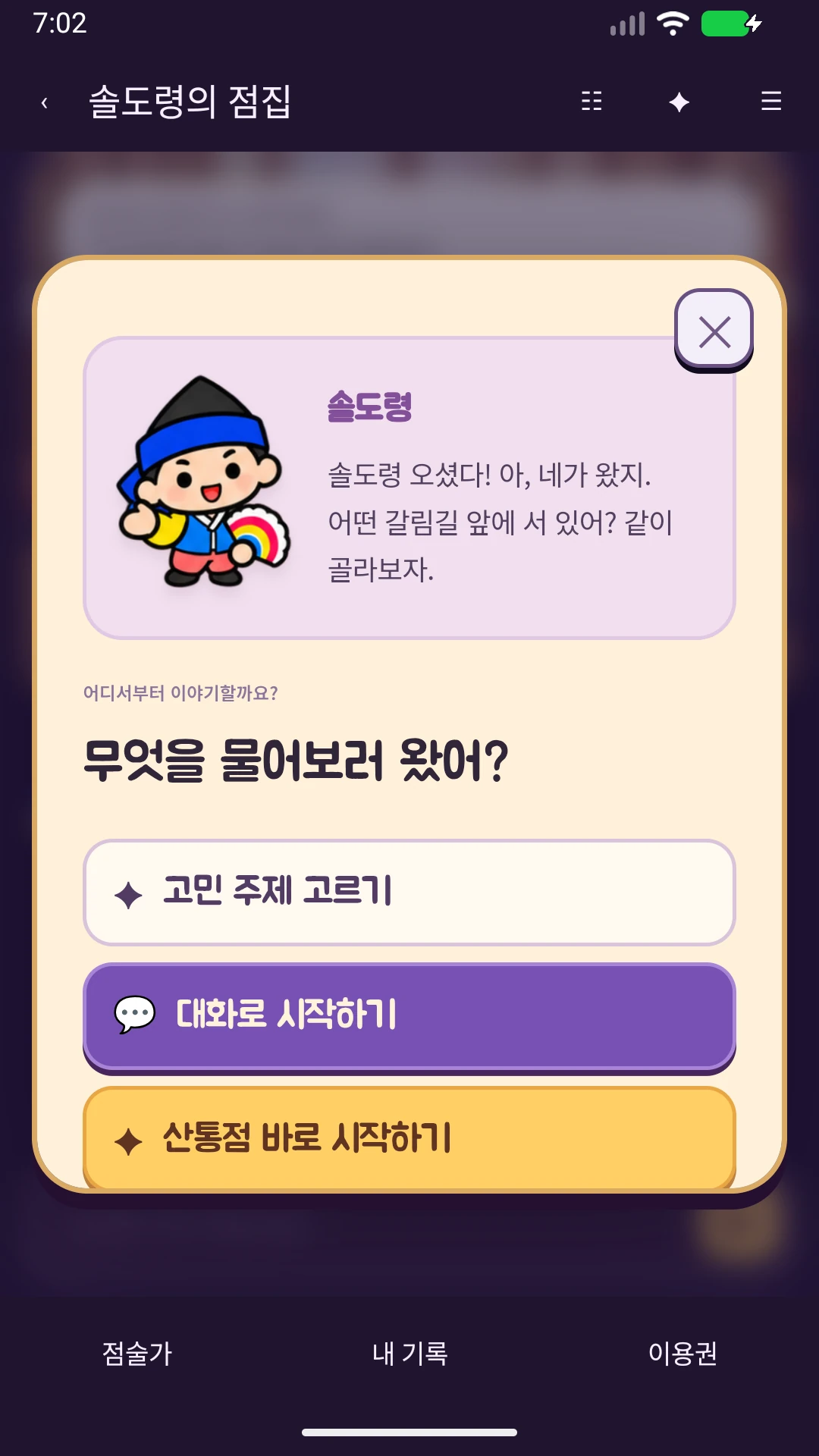 무담: 오미쿠지·쌀점·산통점·시암시 스크린샷