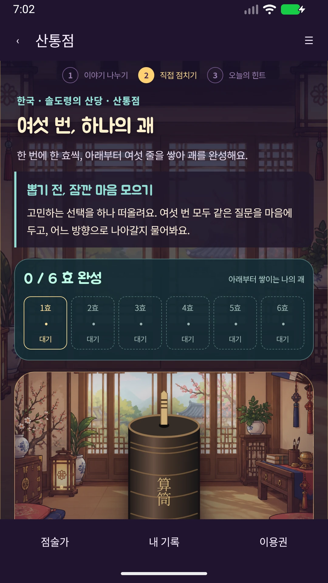 무담: 오미쿠지·쌀점·산통점·시암시 스크린샷