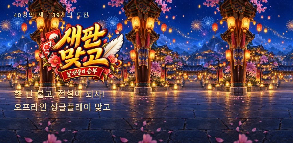새판 맞고: 날개들의 승부 Google Play 소개 이미지