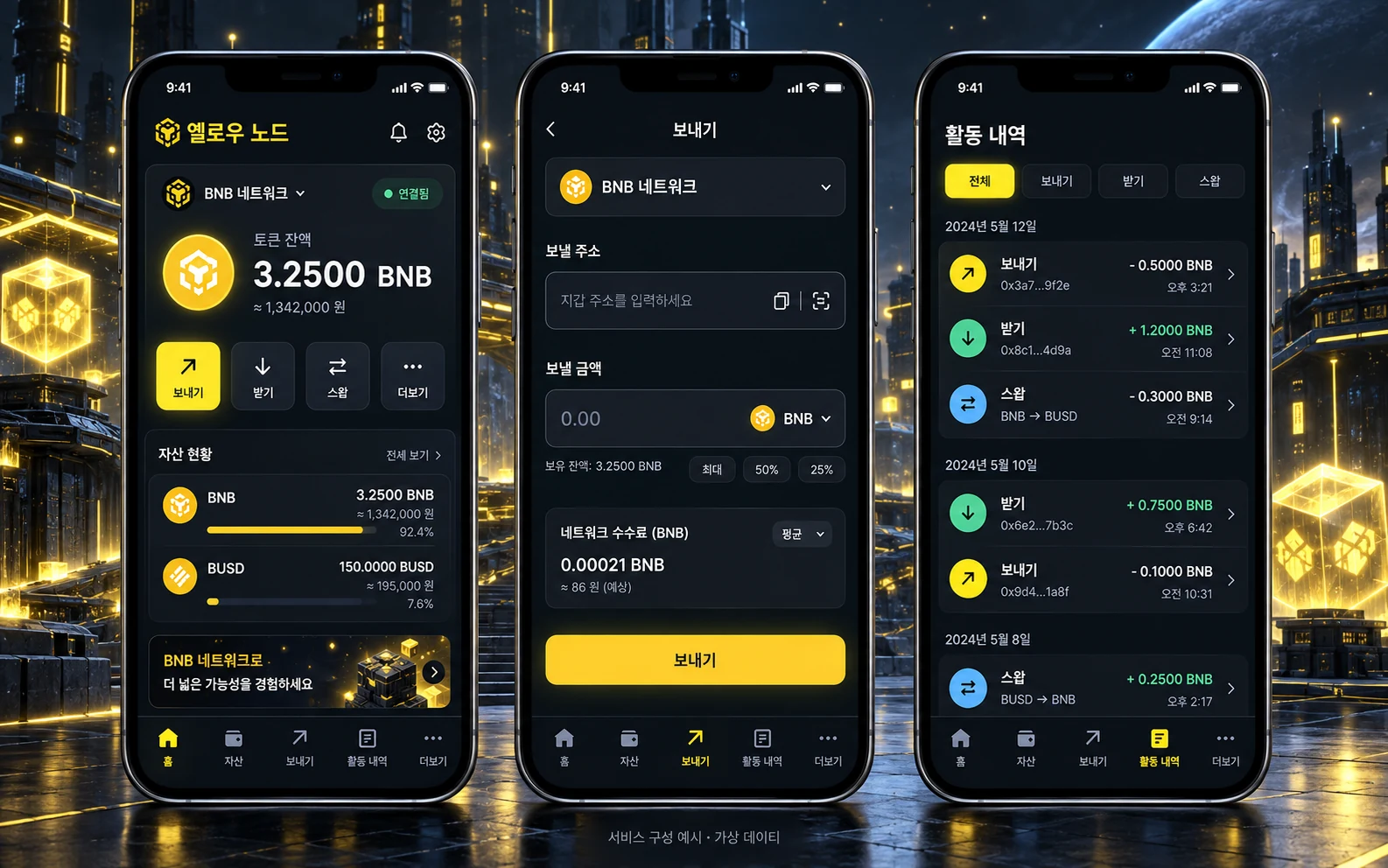 BNB 네트워크 토큰 앱 개발 한글 모바일 앱 구성 예시