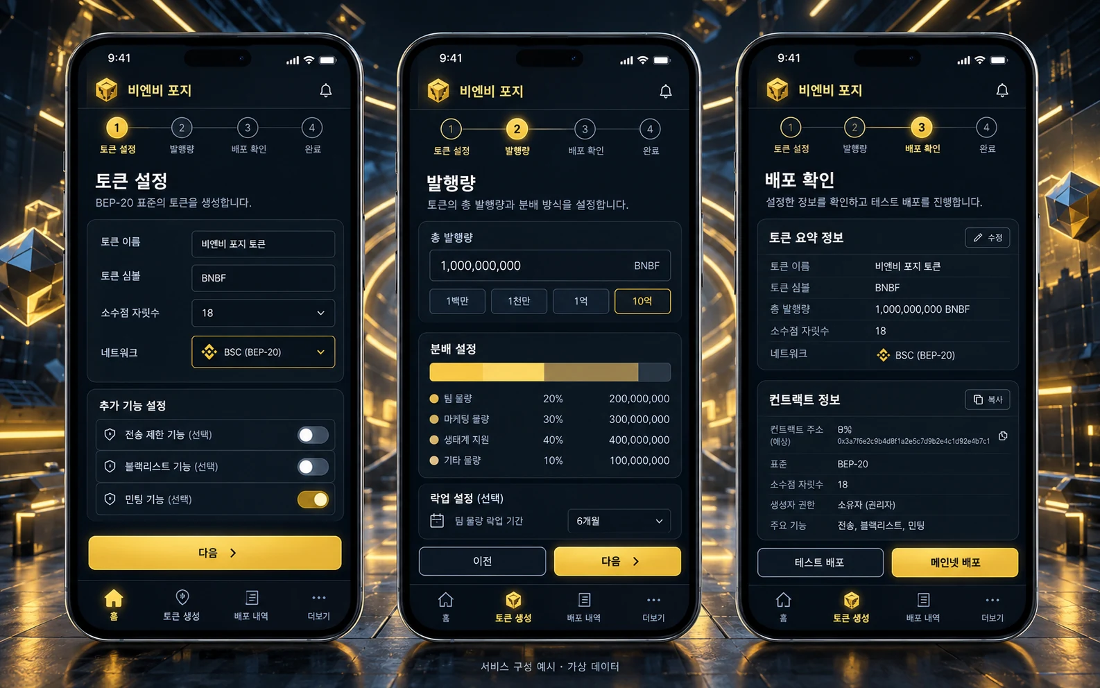 BNB 네트워크 토큰 개발 · BEP-20 한글 모바일 앱 구성 예시