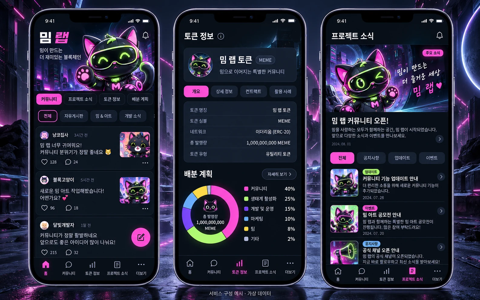 밈코인 개발 · 커뮤니티 토큰 구축 한글 모바일 앱 구성 예시