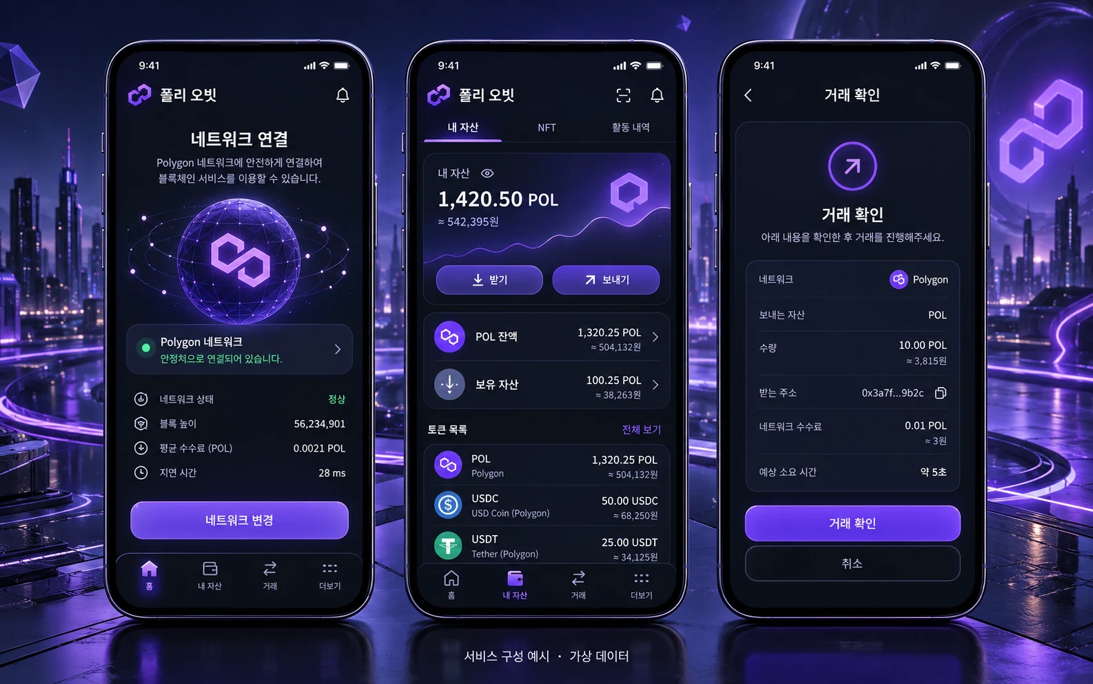 Polygon Network 앱 개발 한글 모바일 앱 구성 예시
