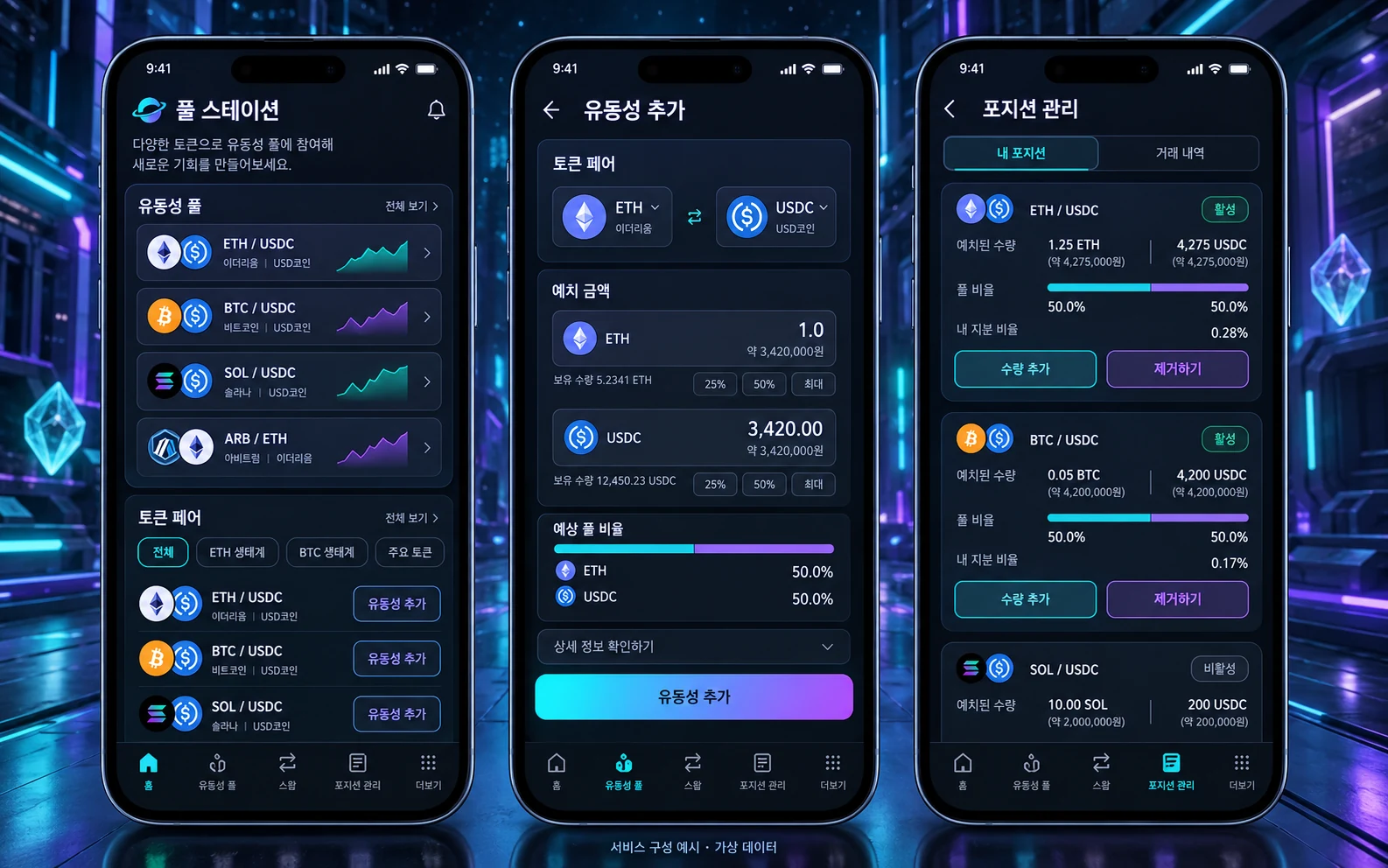SWAP POOL 상장 · DEX 유동성 풀 구축 한글 모바일 앱 구성 예시