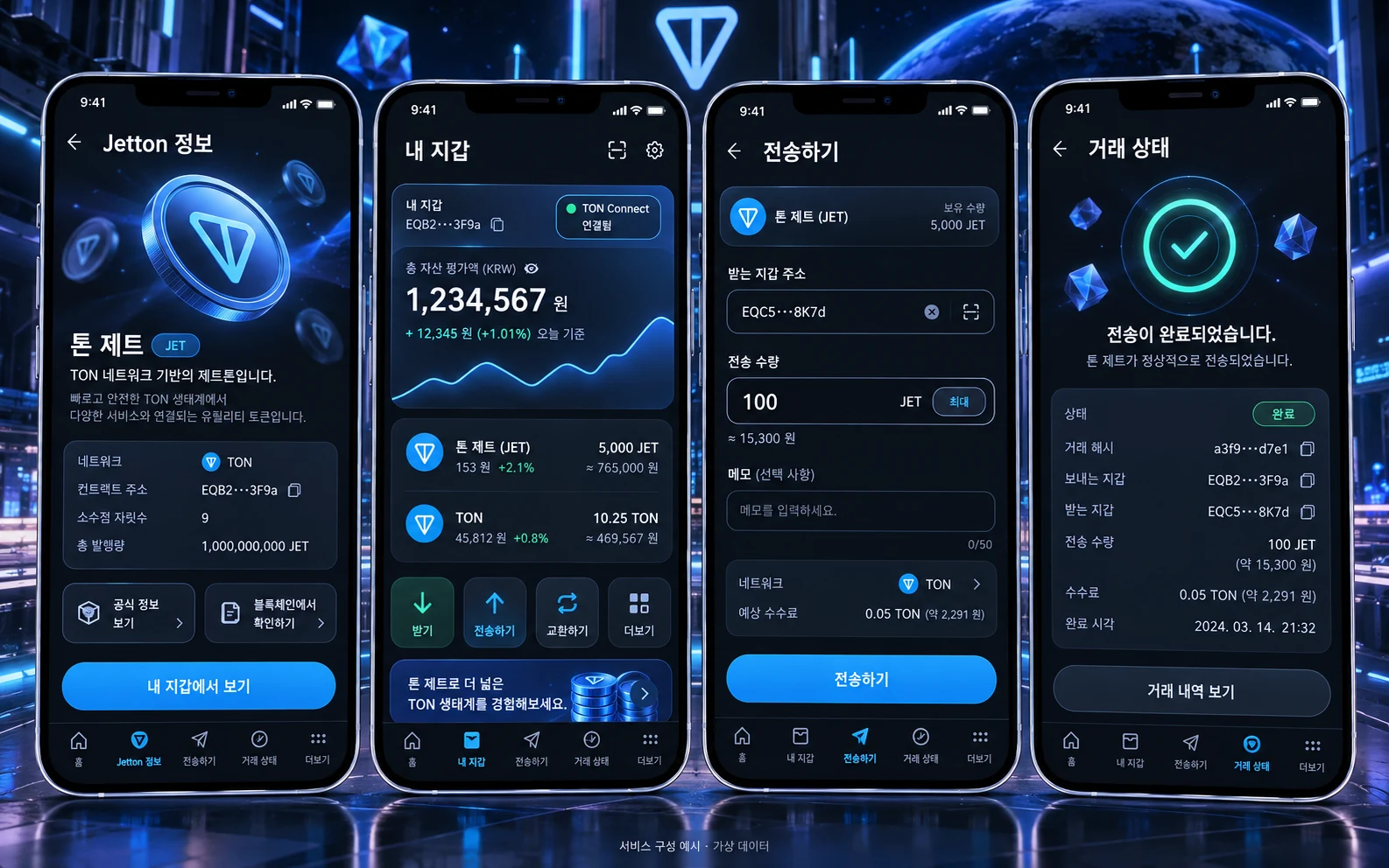 TON 네트워크 기반 토큰 개발 · Jetton 한글 모바일 앱 구성 예시