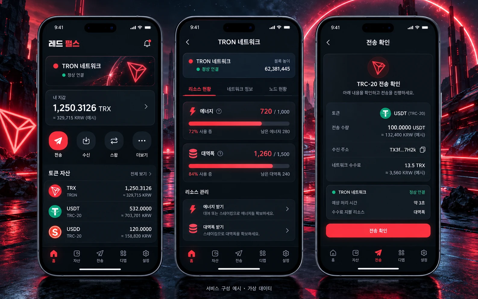 TRON 네트워크 앱 개발 한글 모바일 앱 구성 예시