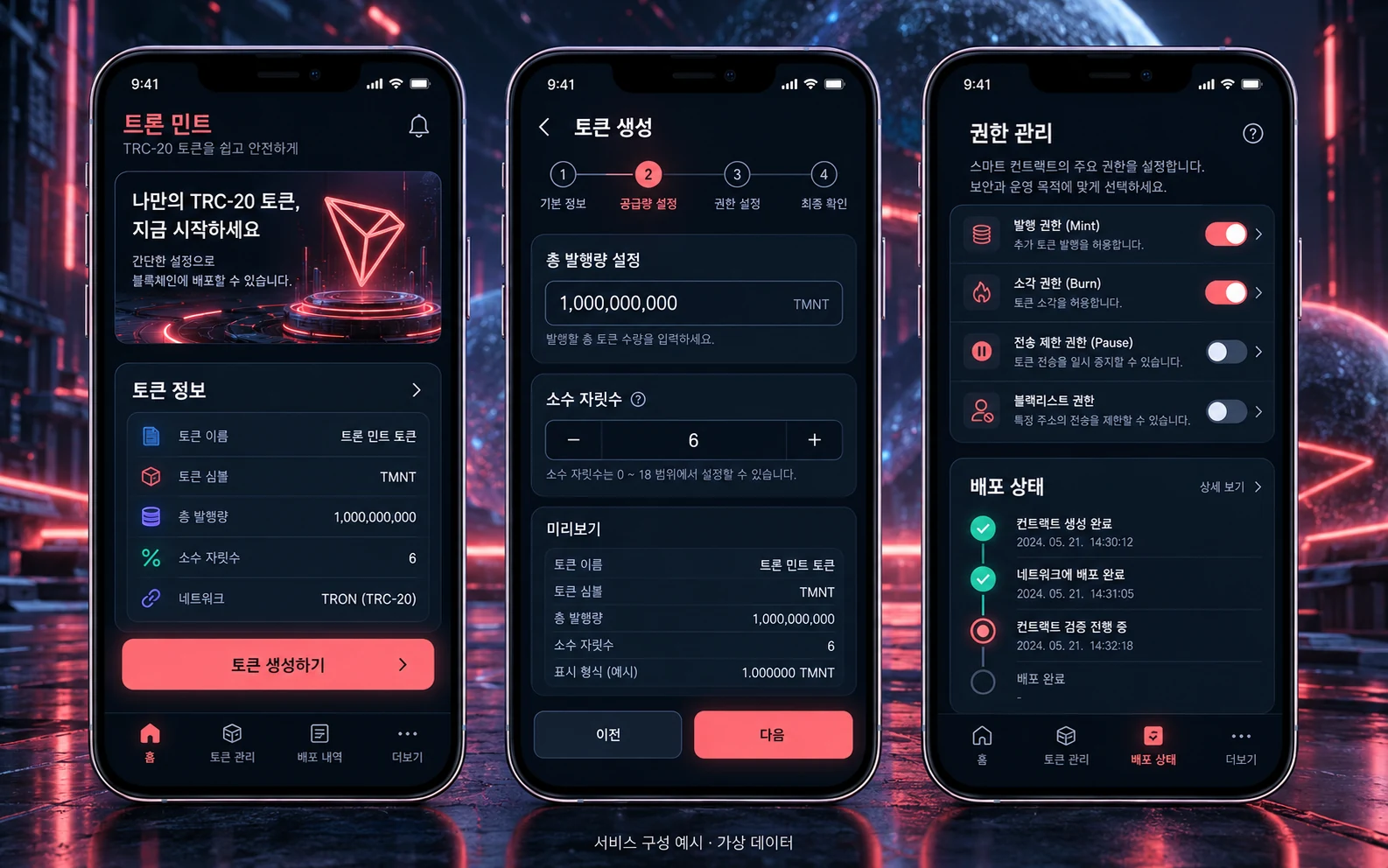 TRON 네트워크 토큰 개발 · TRC-20 한글 모바일 앱 구성 예시